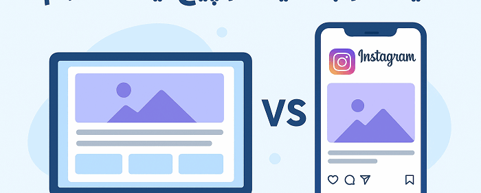 مقایسه وبسایت و پیج اینستاگرام | کدام گزینه برای کسبوکارهای بندرعباس بهتر است؟ web or insta