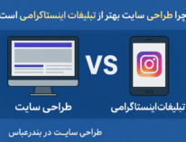 چرا طراحی سایت بهتر از تبلیغات اینستاگرامی است؟ طراحی سایت در بندرعباس