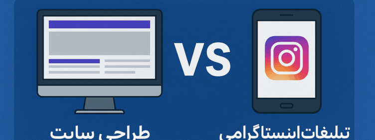 چرا طراحی سایت بهتر از تبلیغات اینستاگرامی است؟ طراحی سایت در بندرعباس