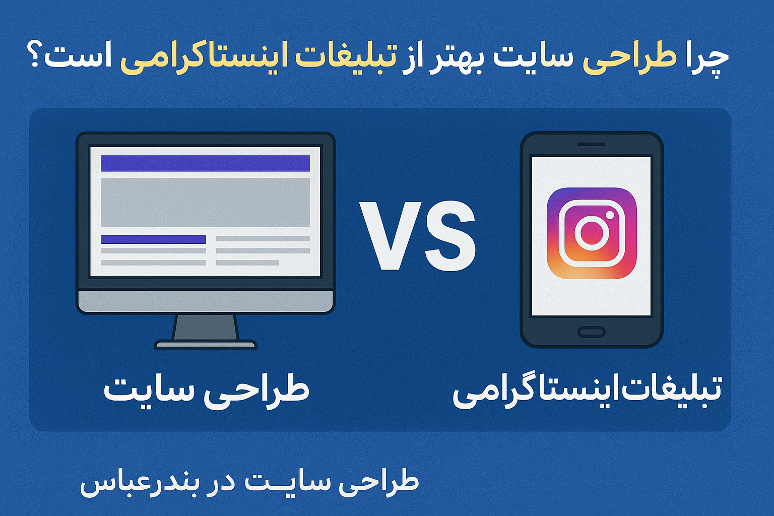 چرا طراحی سایت بهتر از تبلیغات اینستاگرامی است؟ | طراحی سایت در بندرعباس چرا طراحی سایت بهتر از تبلیغات اینستاگرامی است؟ طراحی سایت در بندرعباس
